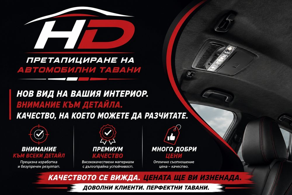 Претапициране на автомобилни тавани