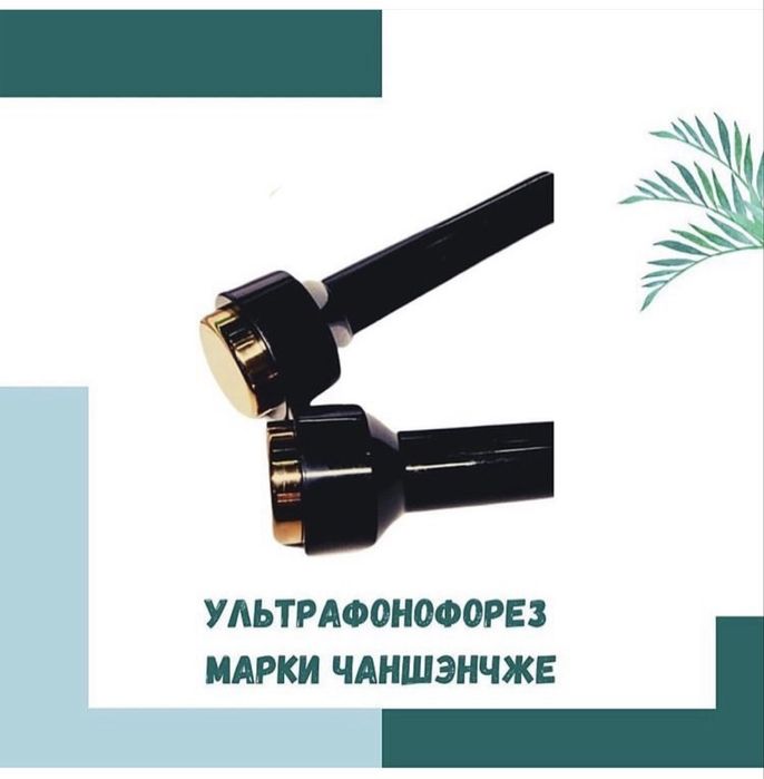 Косметологический аппарат