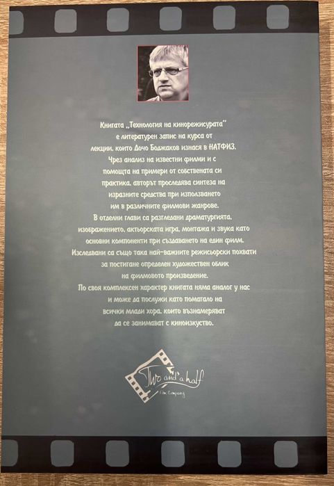 “Технология на кинорежисурата” автор професор д-р Дочо Боджаков