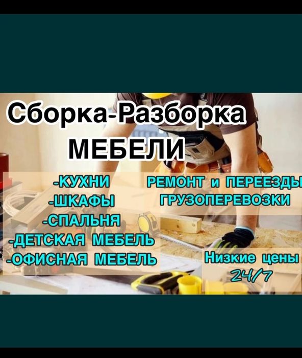 Услуга Мебельщика Сборка Разборка Недорого Мастер на час Ремонт Мебели