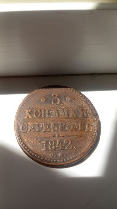 Копейка 1842 года