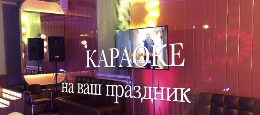 Аренда караоке.