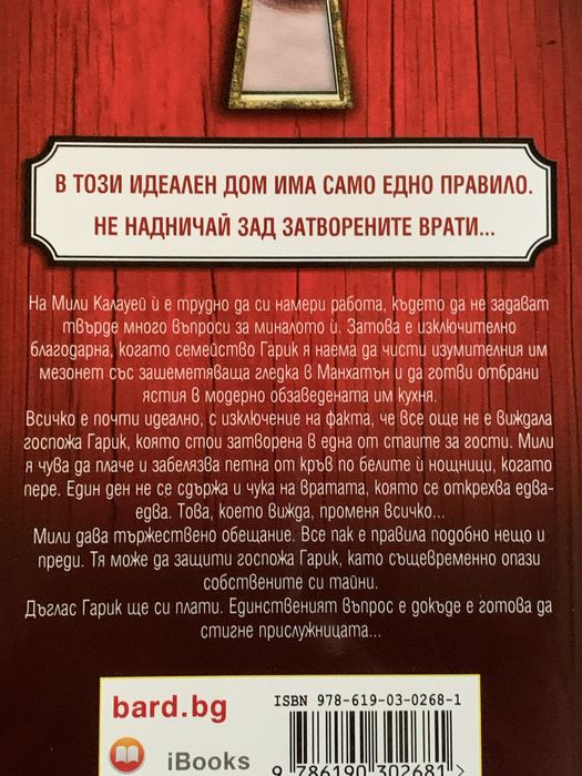 Книги на Фрида Макфадън - “Прислужницата” и “Тайната на прислужницата”