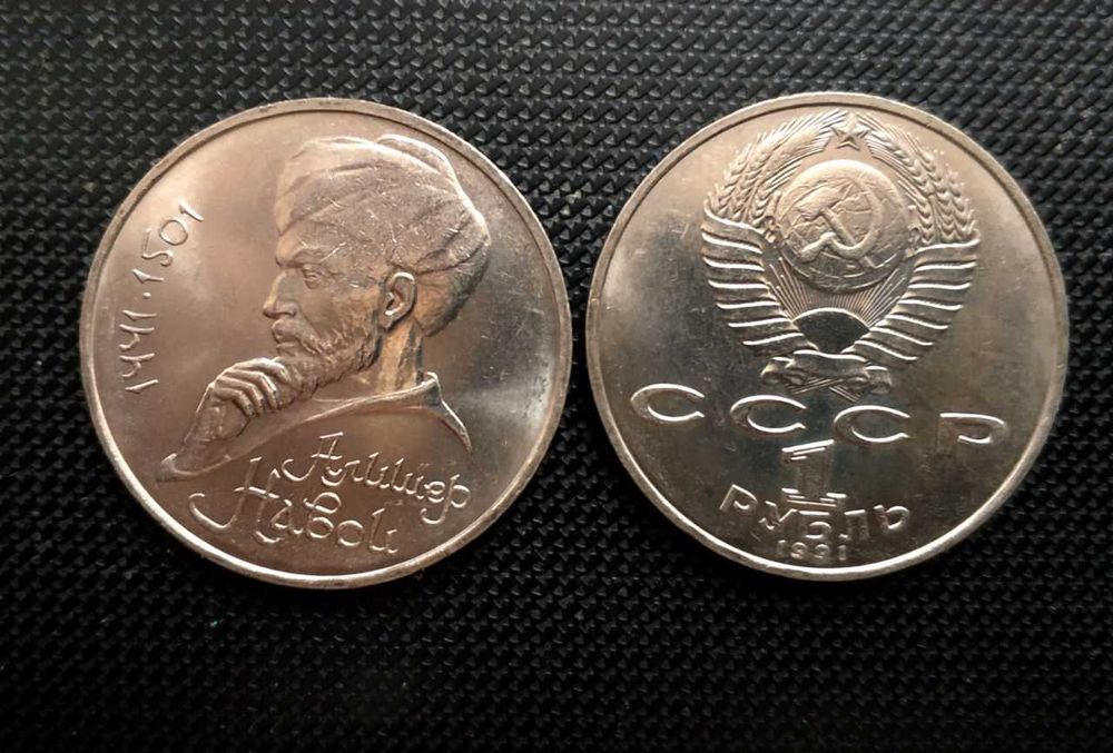 СССР. Алишер Навои. 1 руб. 1991 год.
