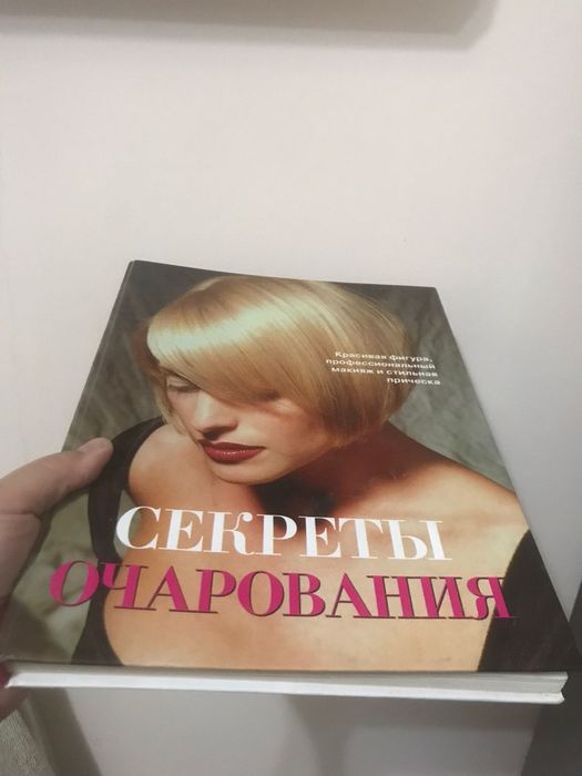 Секреты очарования 170 страниц