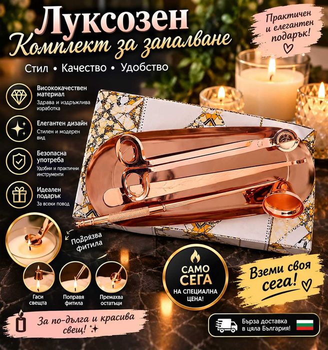 Луксозен комплект за свещи