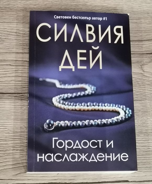 Книги на Силвия Дей
