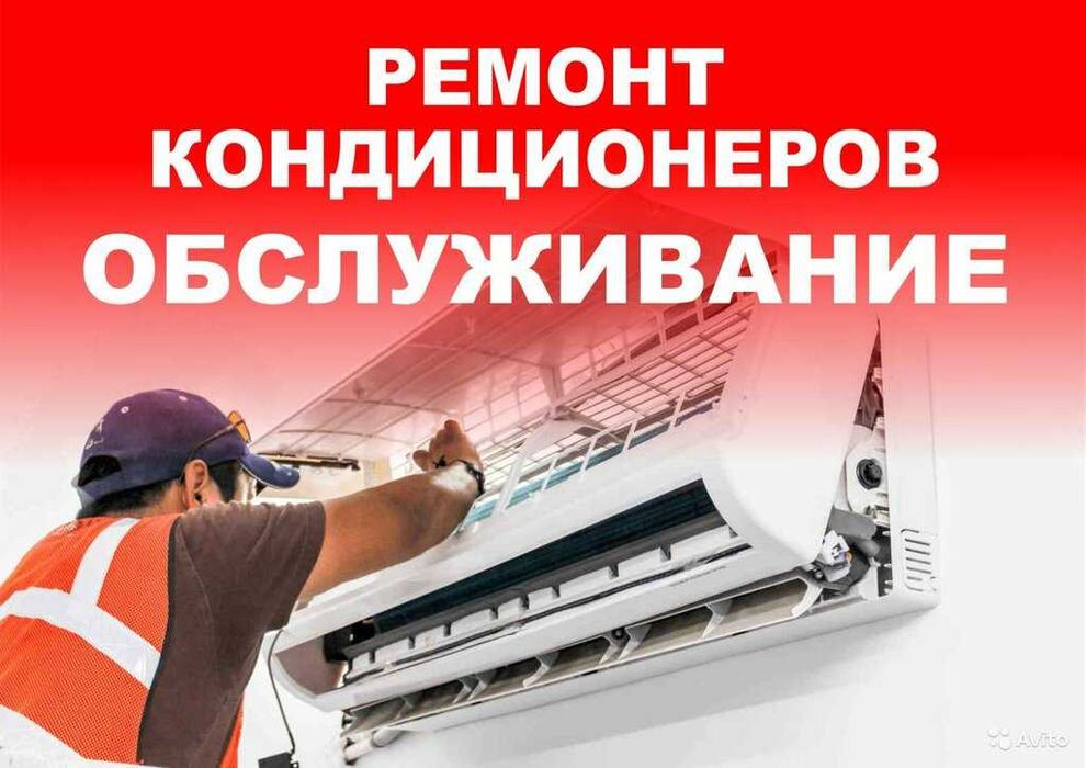 Ремонт установка кондиционеров кондиционера