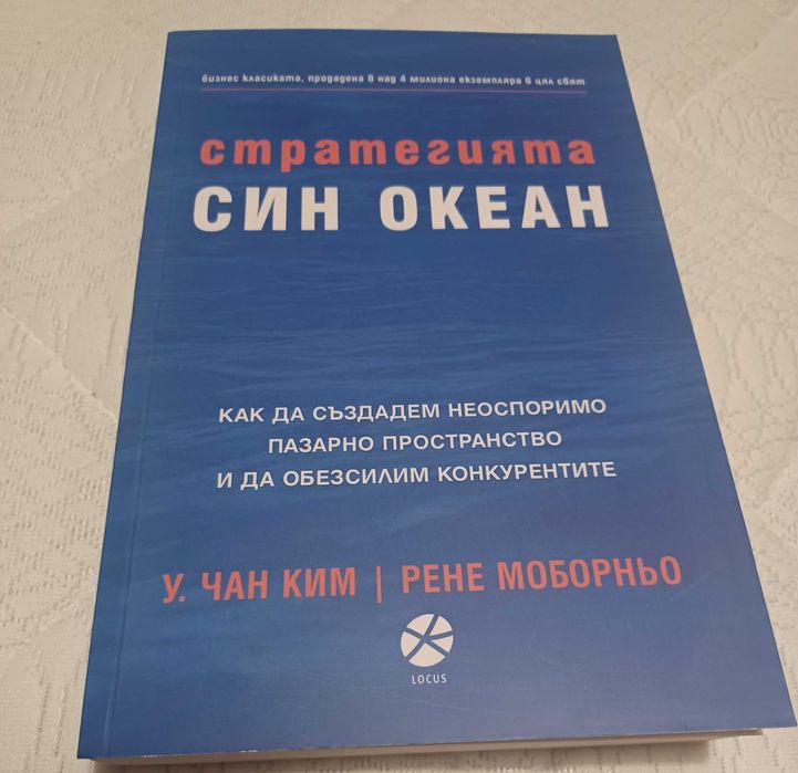 Стратегията Син океан