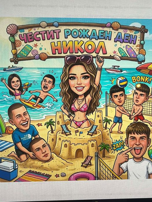 Карикатура за теб