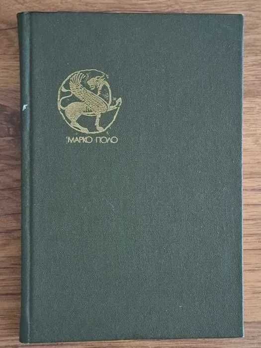 Продам книги по истории, мемуары: Марко Поло, Конев, Карамзин,ЖЗЛ