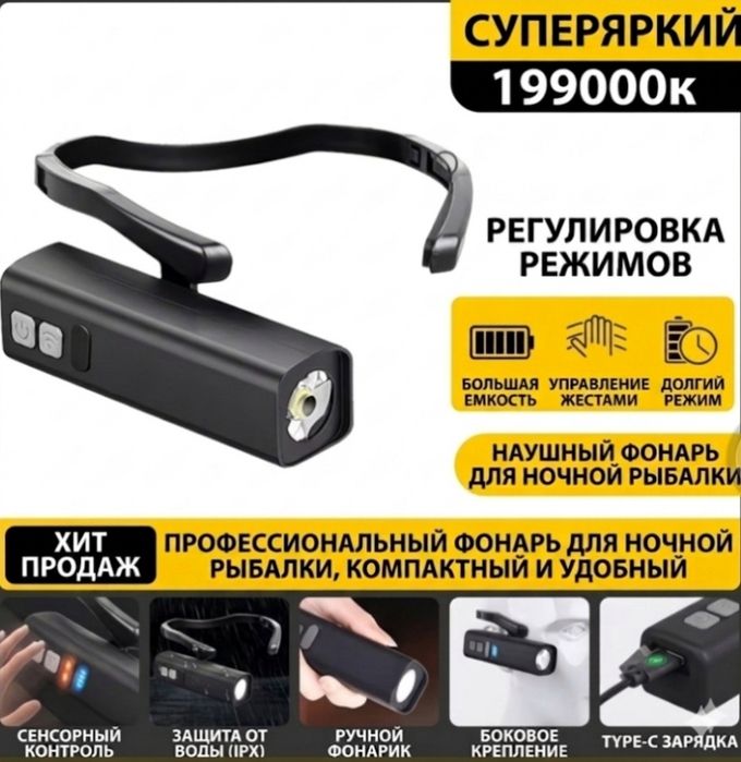 Фонарик, наушный фонарик управление жестом