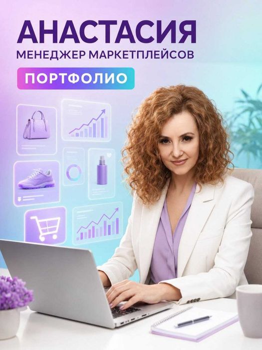 Предлагаю услуги Менеджера маркетплейса UZUM - Анастасия