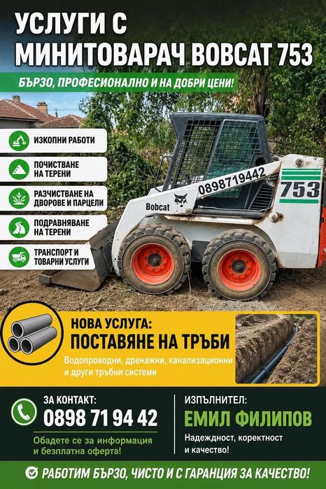 Услуги с Бобкат ОБЛАСТ ВРАЦА