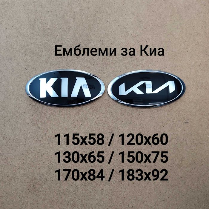 Емблеми за Киа Kia / Sportage Ceed Rio Sorento Niro Stonic и други