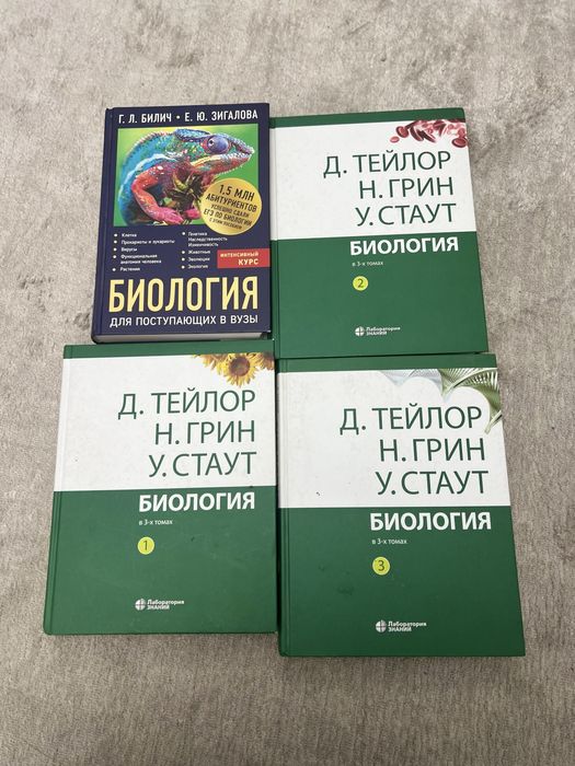 Набор учебников Биология 3 тома Тейлор Грин Стаут + Зигалова