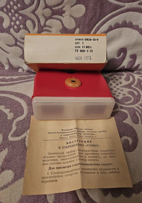 Стереоскоп салют
