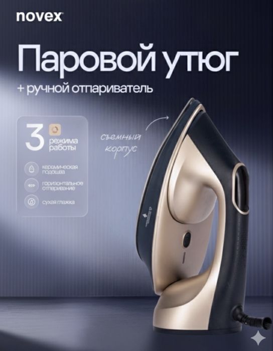 NOVEX NX-DUO 100 золотистый утюк