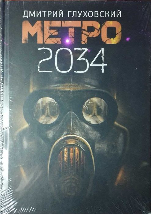 Метро 2034 Дмитрий Глуховский