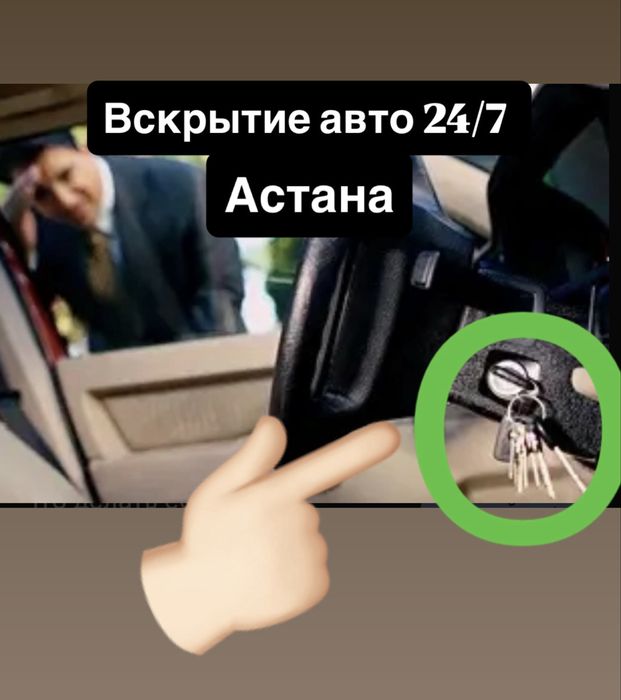 Аварийное вскрытие Авто , вскрытие замков Астана 24/7