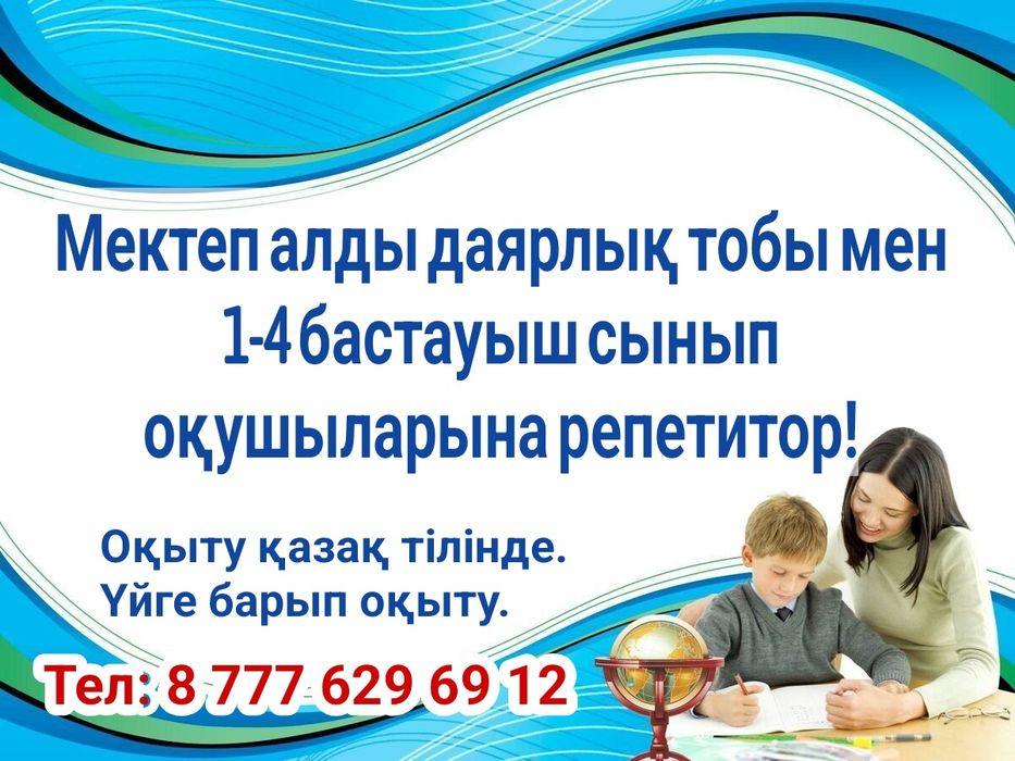 Репетитор 0-4 сынып оқушыларына