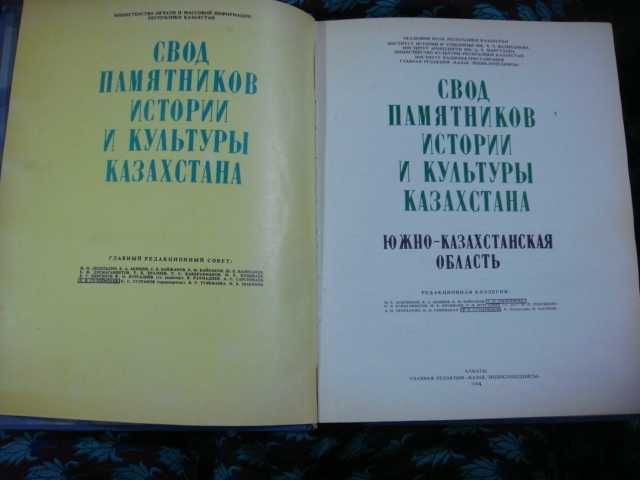 Книга Свод Памятников Истории и Культуры Казахстана Ю-Казахст. Обл.