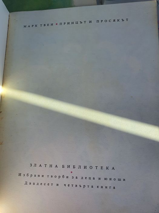 Марк Твен-Принцът и Просякът