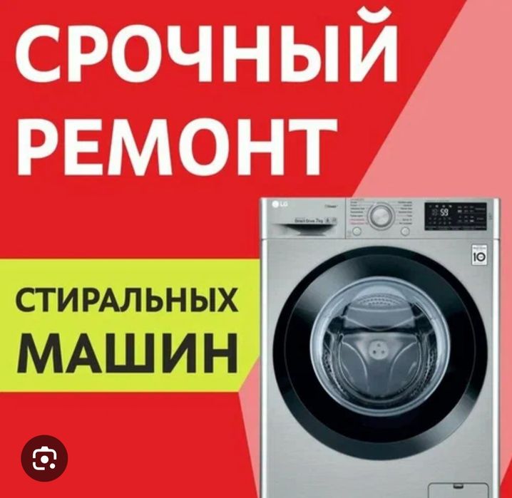 Ремонт стиральных машин