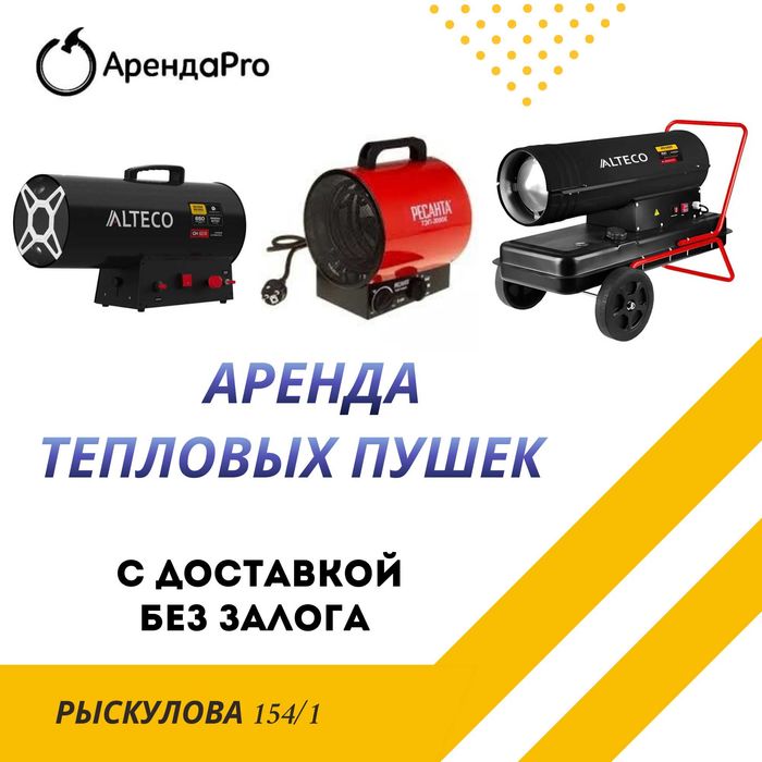 Аренда Инструментов Дизельая Пушка Газовая Тепловая Электрическая