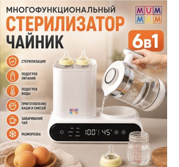 Многофункциональный чайник-стериализатор