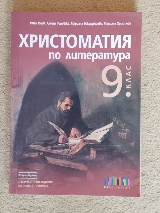 Христоматия за 9. клас