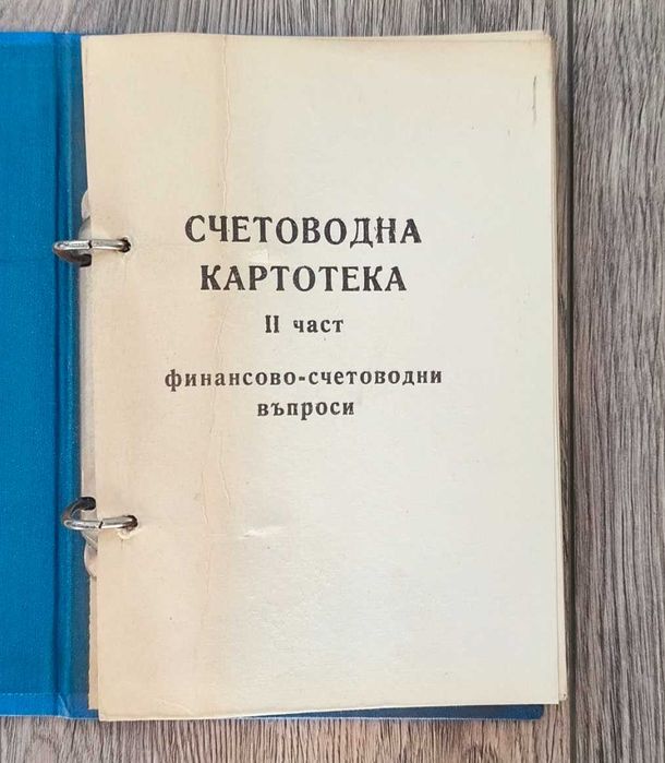 Счетоводна картотека