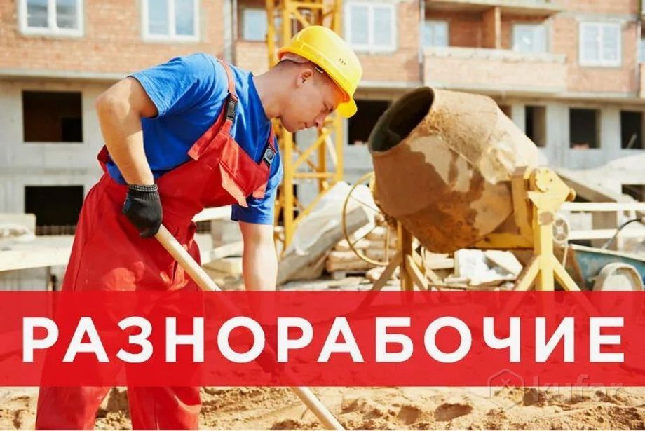 Разнорабочие Алматы рабочие