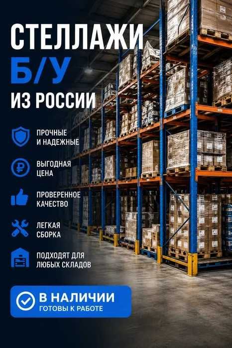 Паллетные стеллажи, складские стеллажи Б/У