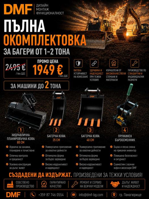 Пълна окомплектовка за мини багер 1-2 тона | Хидравлична планировъчна кофа кофа + 2 багерни кофи + Пружинен Бързосменник+ Хидравличен чук,