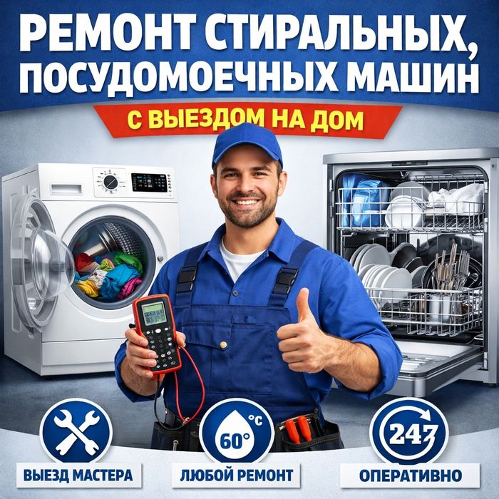 Ремонт стиральных машин посудомоечных машин с выездом на дом в Алматы