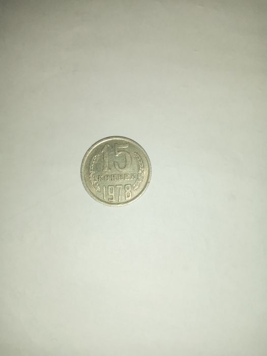 старая монета 5 копеек 1978 года.