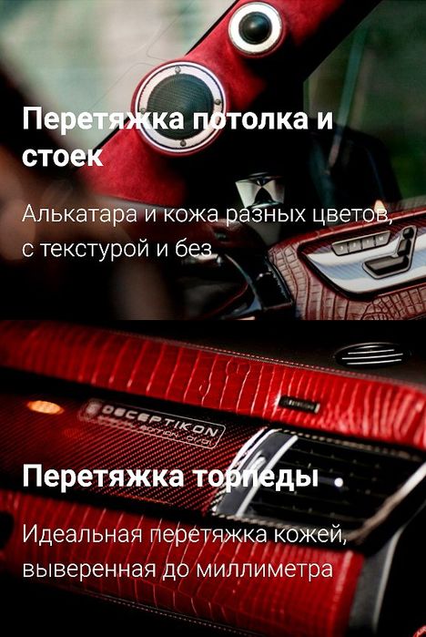 Тюнинг салона автомобиля 
Перетяжка салона,