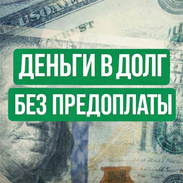 Деньги под проценты. Деньги в долг. Получите деньги сразу же в день об