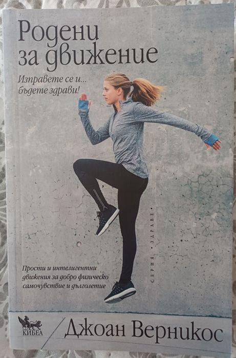 Родени за движение- Джоан Верникос