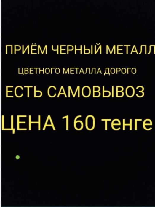принимаем черный метал очень дорого