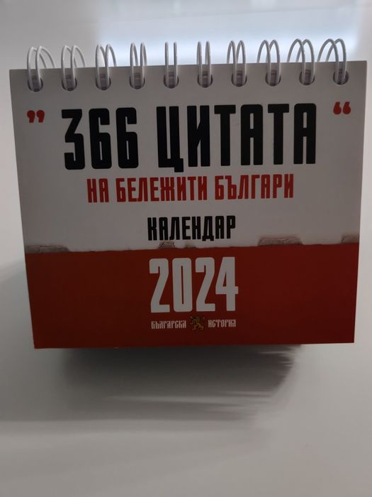 Календар 2024 година с цитати