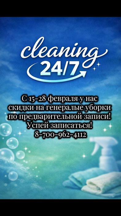 Клининг 24/7.Скидки.  Чисто, Качественно.Недорого