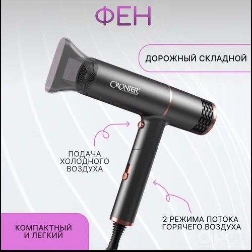Фен дорожный складной Cronier