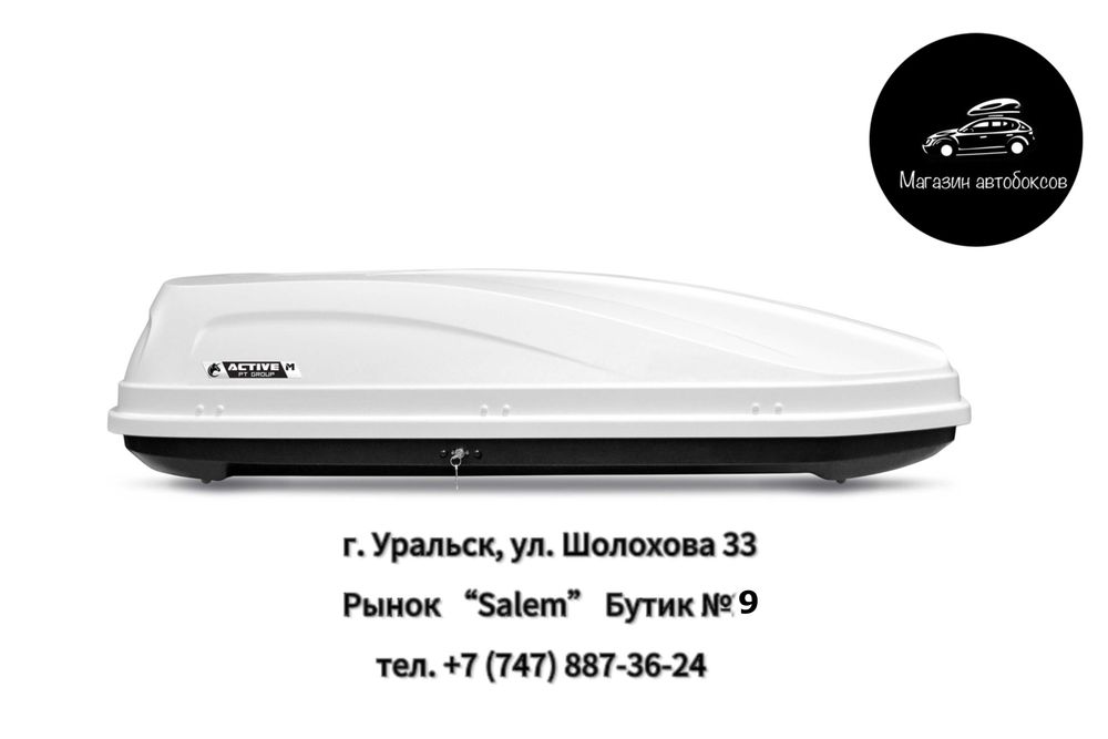 Автобокс PT Group "Active M" белый двусторонний 450л в УРАЛЬСКЕ
