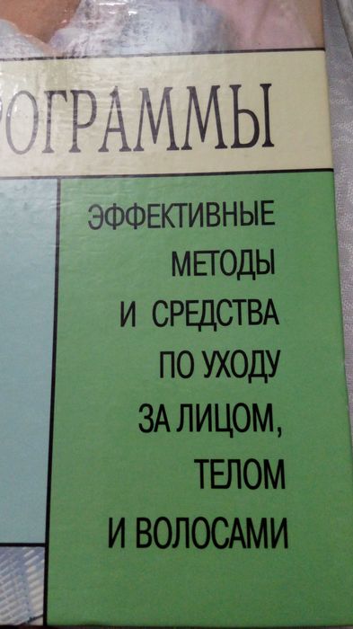 Книга по уходу за лицом и телом