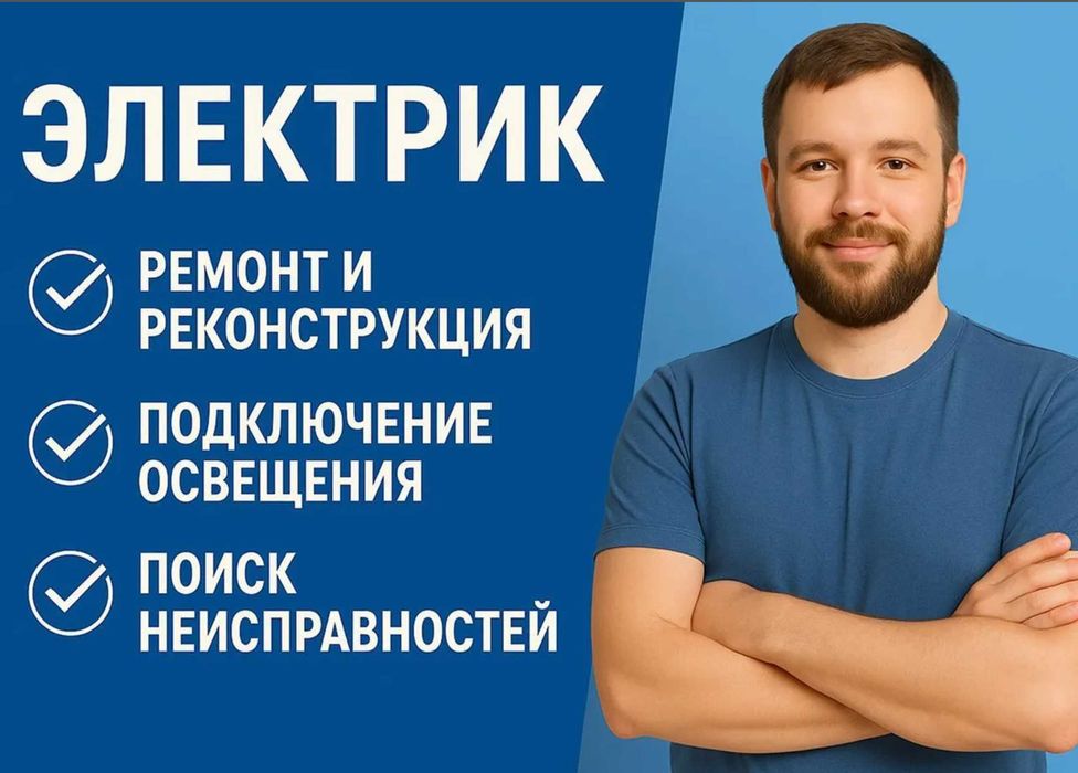 Электрик срочно. Работаем по всем районам
