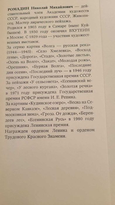 Николай Ромадин. Альбом