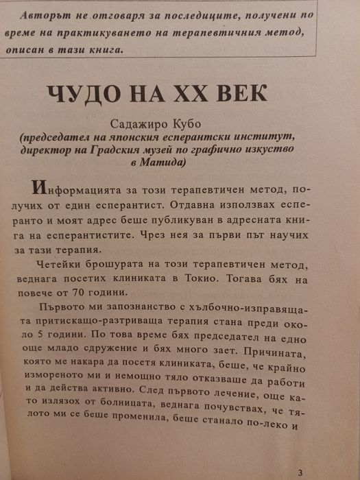 Източен специален масаж - Масаиуки Сайонджи