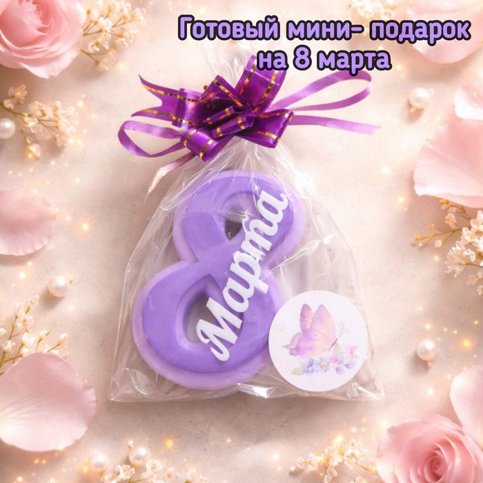 Подарок на 8 марта